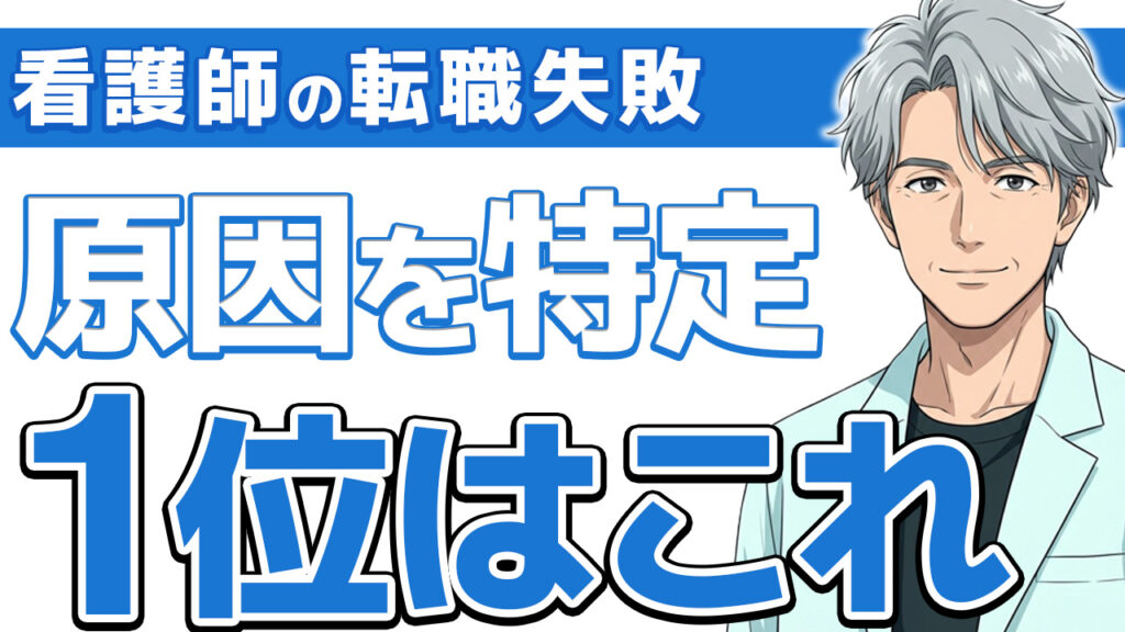 【お前はなるな】看護師が転職で失敗する5つの理由と防ぎ方を解説