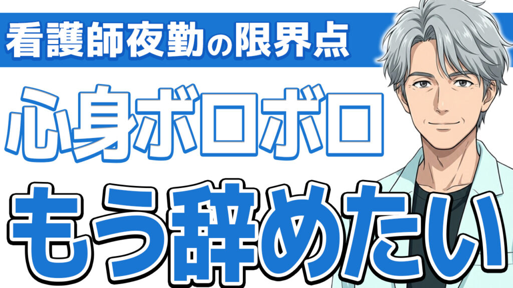 【限界サイン10個】看護師の夜勤がきつい人へ｜17年放置した末路