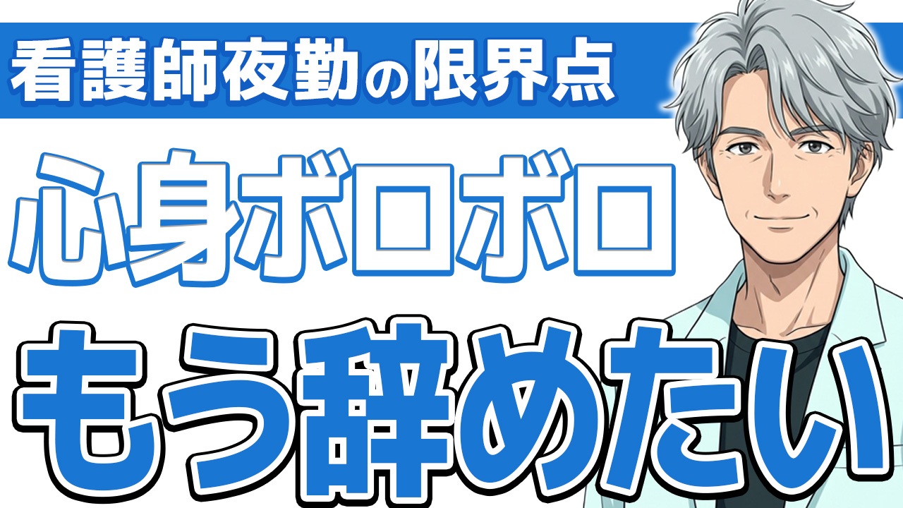 【限界サイン10個】看護師の夜勤がきつい人へ｜17年放置した末路