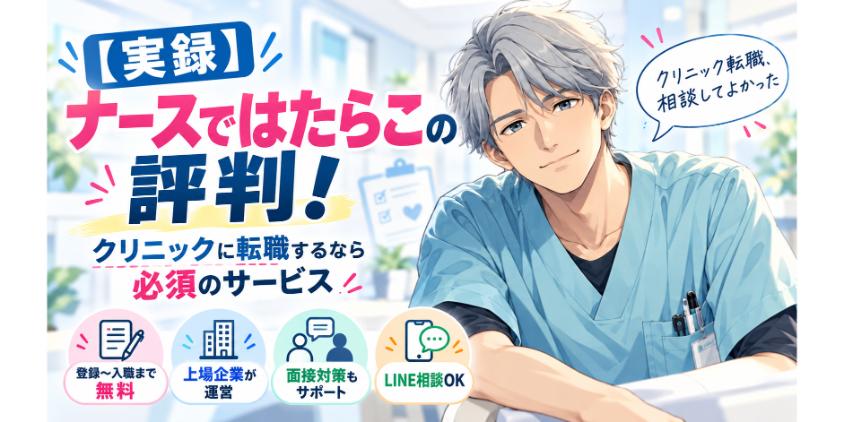 【実録】ナースではたらこの評判！クリニックに転職するなら必須のサービス