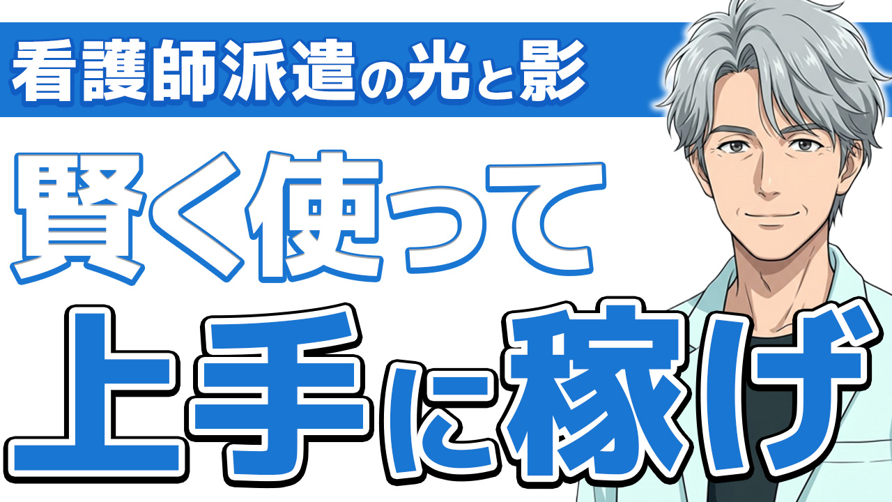 【後悔しない】看護師派遣のメリットデメリットと選び方の全知識