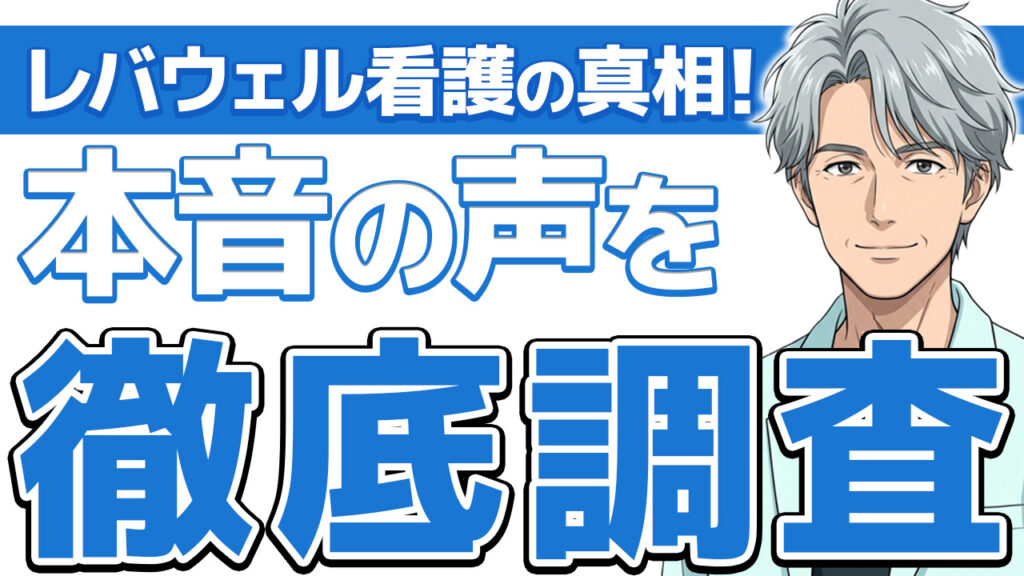 【本音】レバウェル看護の評判を訪問看護希望で登録した俺が語る
