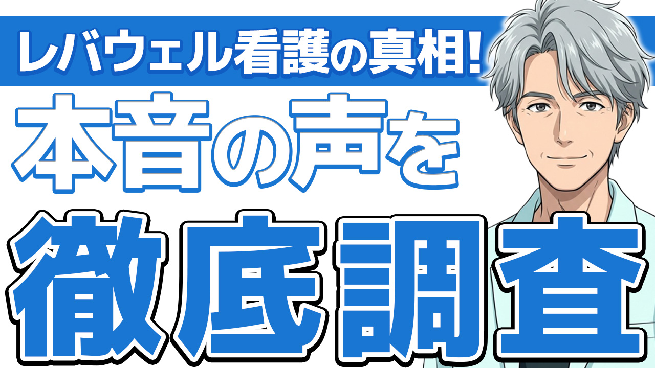 【本音】レバウェル看護の評判を訪問看護希望で登録した俺が語る