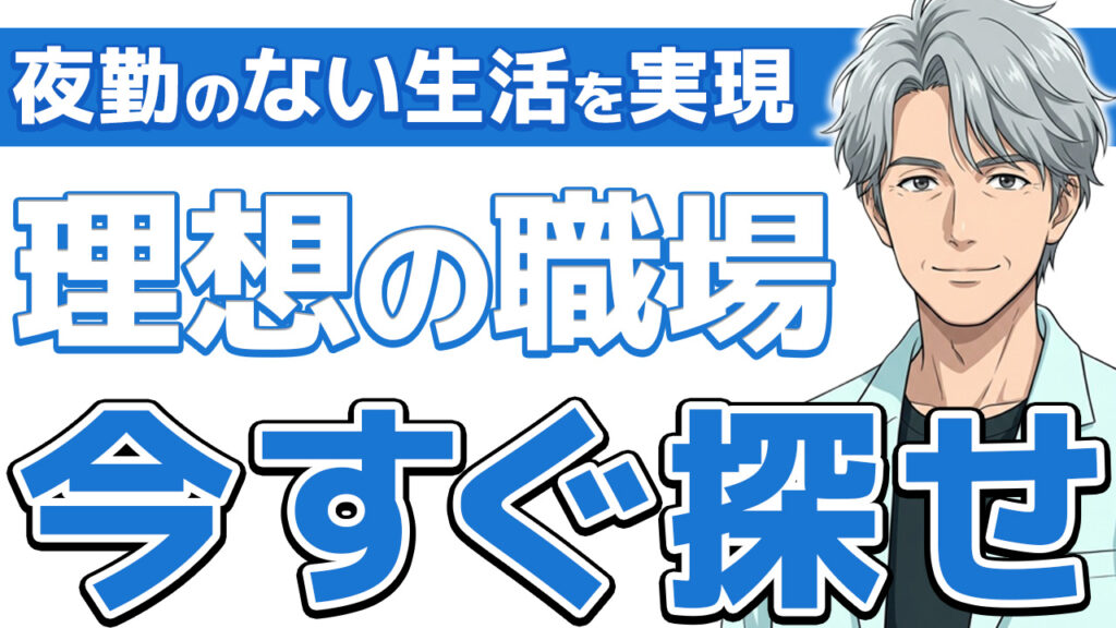 【実体験】看護師の夜勤なし転職｜職場7選と年収を落とさないコツ