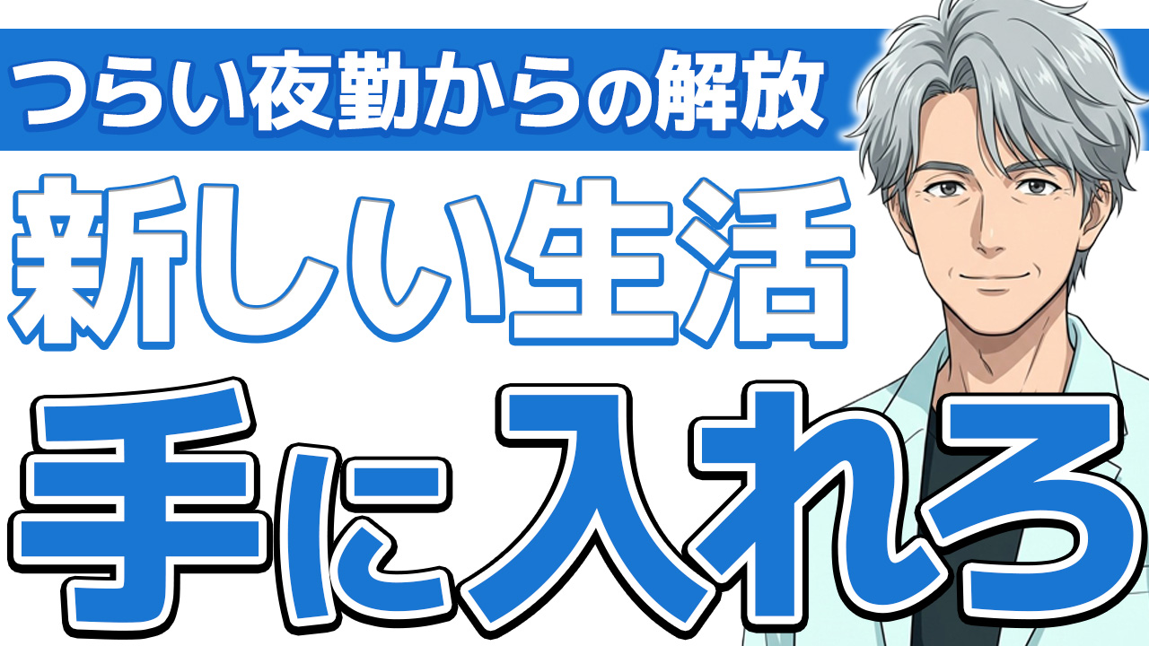 【夜勤17年】看護師の夜勤がつらい辞めたい俺が日勤で復活した話