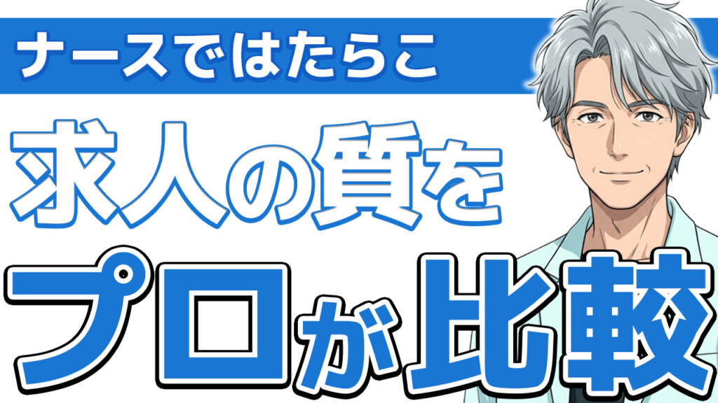 【実録】ナースではたらこの評判！クリニックに転職するなら必須のサービス