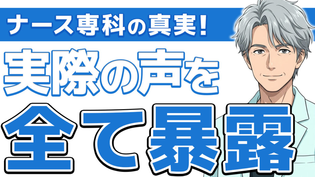 【実体験】ナース専科の評判！転職を迷っている段階から使える優良サービス