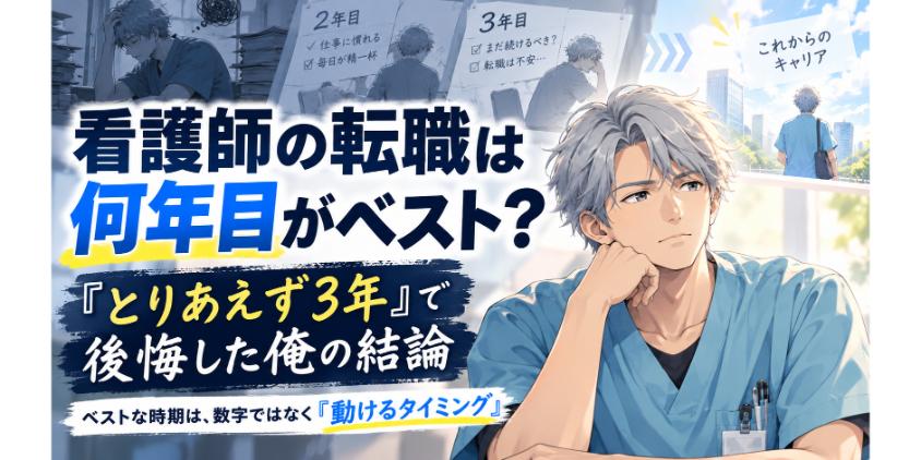看護師の転職は何年目がベスト？「とりあえず3年」で後悔した俺の結論