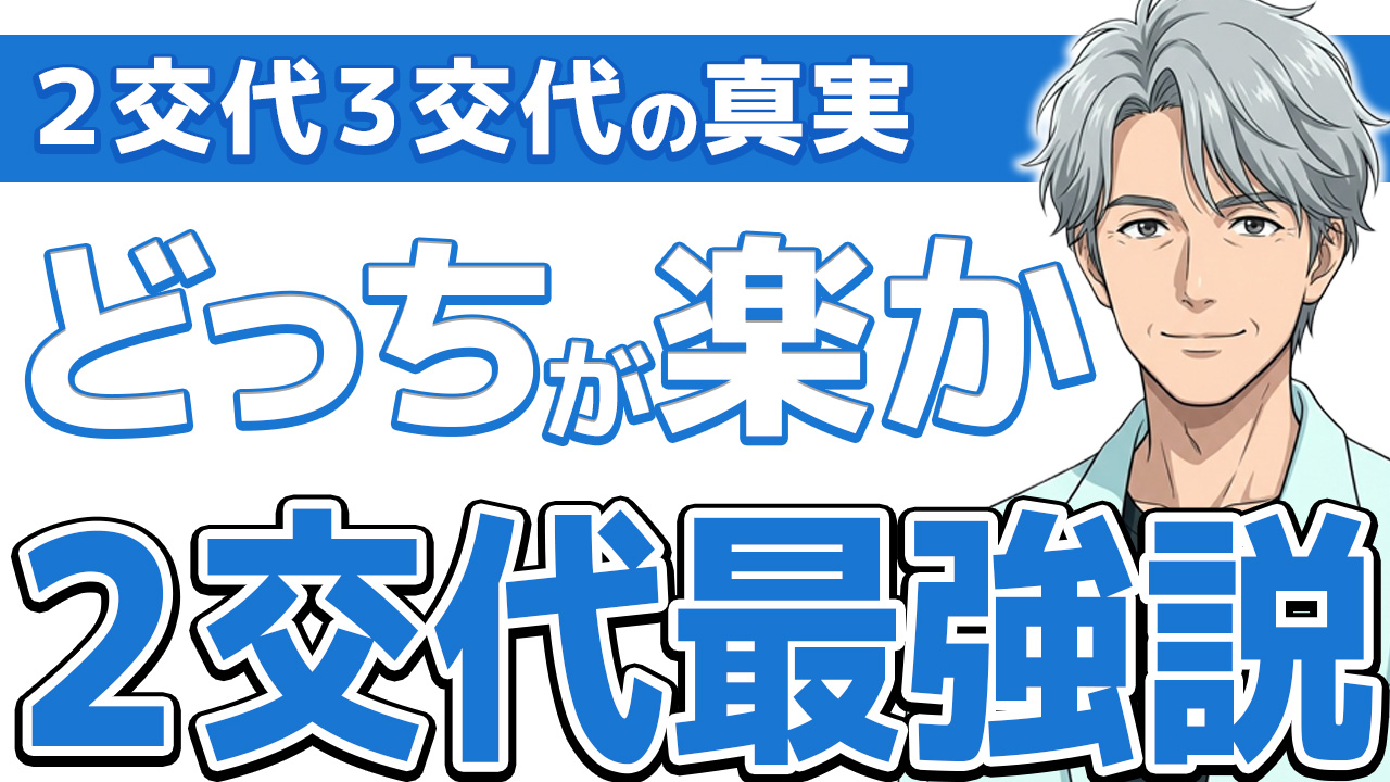 【両方経験】看護師の夜勤2交代と3交代どっちがマシ?ガチで比較する