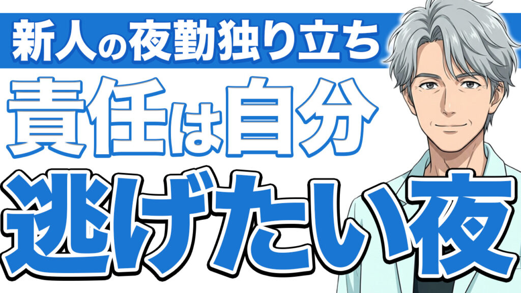 【お前だけじゃない】新人看護師が夜勤独り立ちで不安になる5つの理由