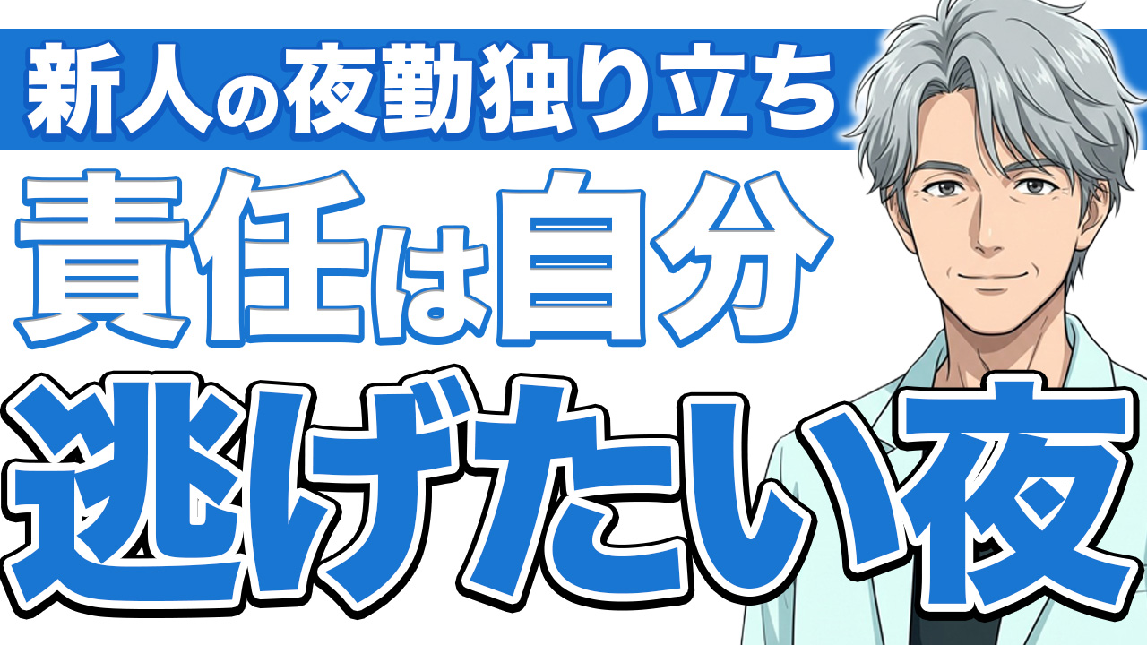 【お前だけじゃない】新人看護師が夜勤独り立ちで不安になる5つの理由