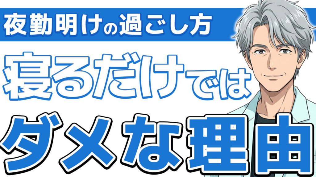 【新人必見】看護師の夜勤明けの過ごし方7選｜17年やった俺が本音で語る