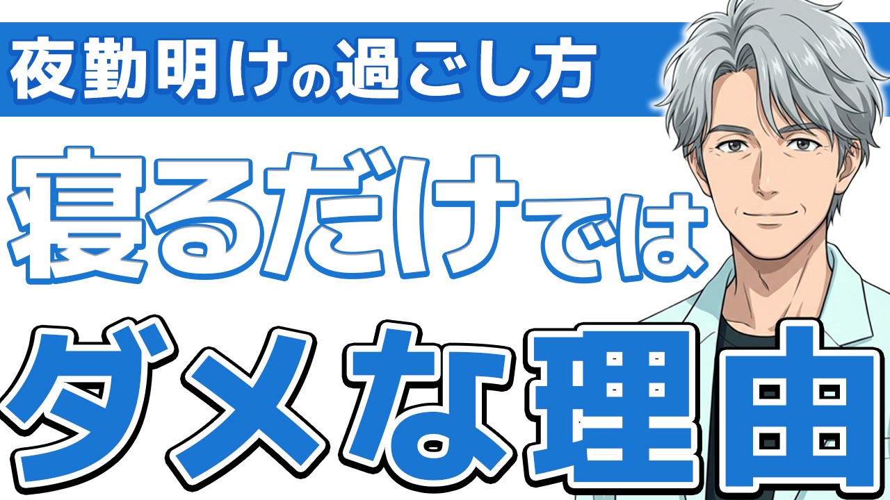 【新人必見】看護師の夜勤明けの過ごし方7選｜17年やった俺が本音で語る