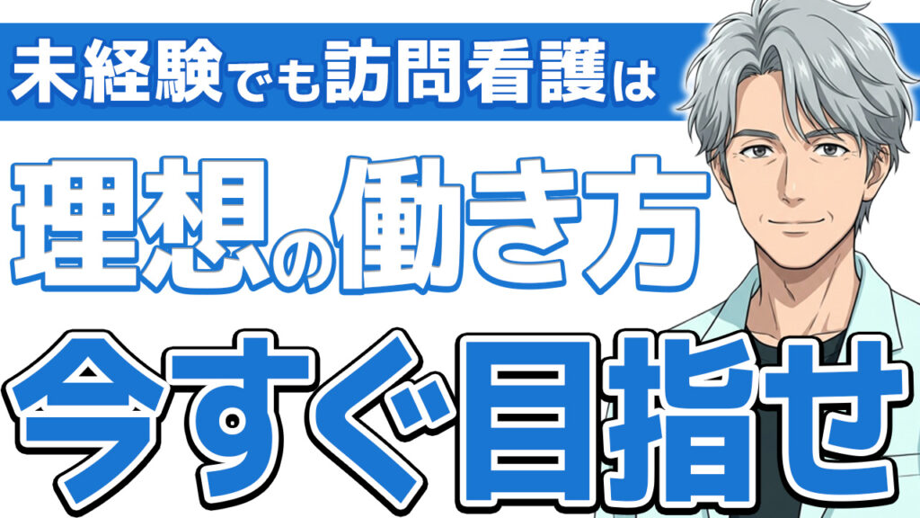 【見逃し厳禁】看護師が訪問看護に未経験転職するなら見るべき5つの軸