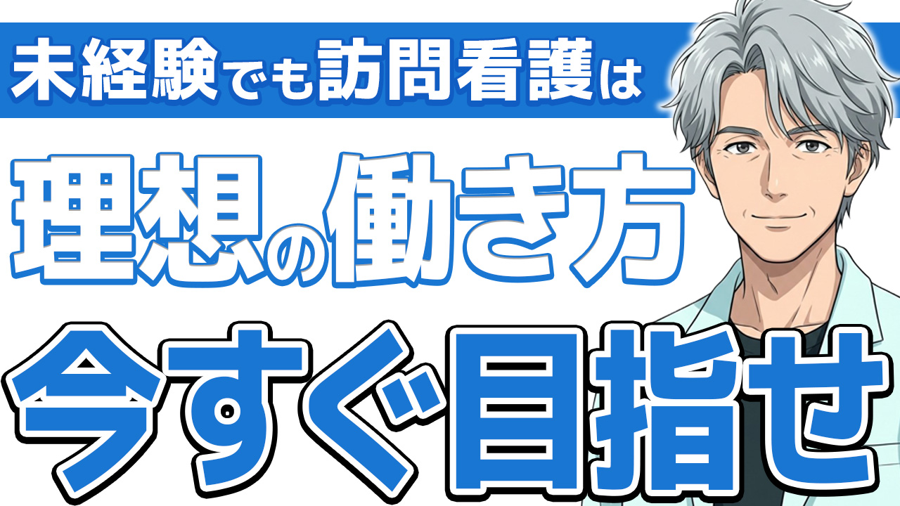 【見逃し厳禁】看護師が訪問看護に未経験転職するなら見るべき5つの軸