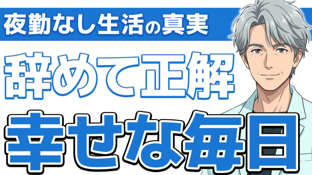 【17年分の本音】看護師が夜勤をやめてよかったと思う5つのこと