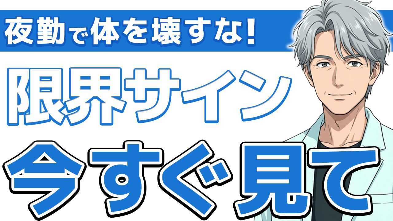 【身体は消耗品】看護師が夜勤で体壊す前にすべき3つの行動とは
