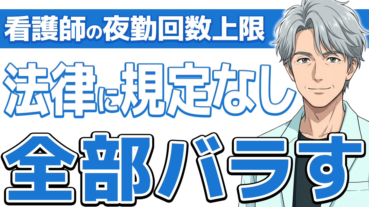 【月8回】看護師の夜勤回数の法律上限｜根拠と17年経験者が語る現実