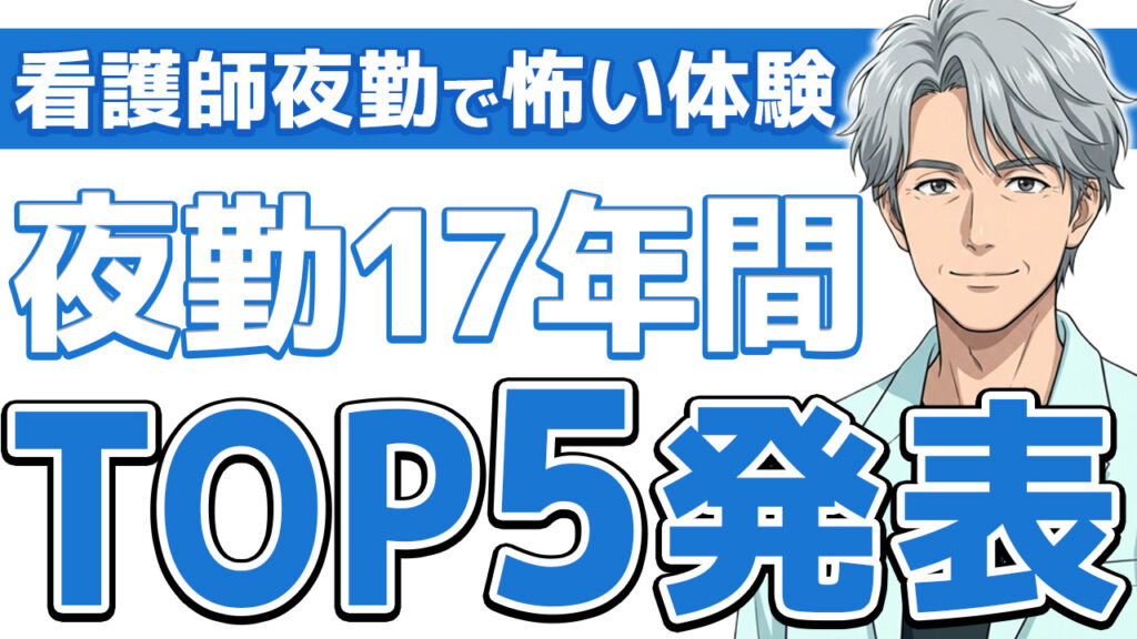 【保存版】看護師の夜勤・怖い体験ランキングTOP5と本気の対処法