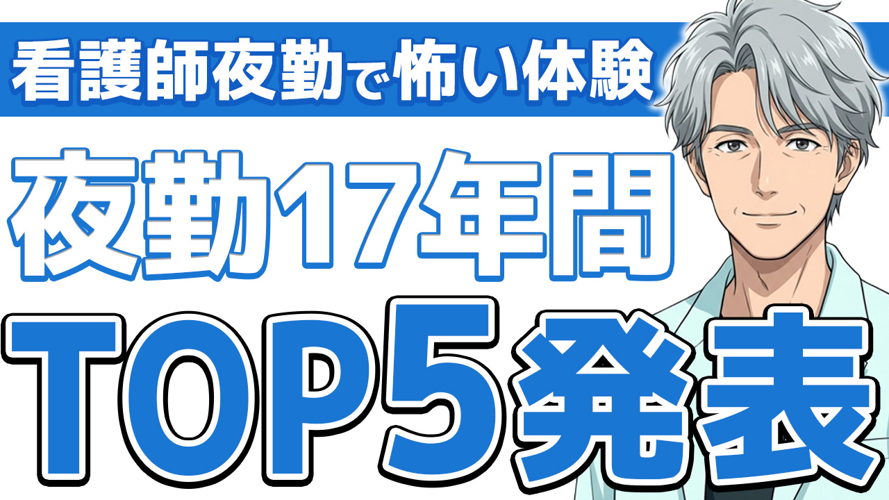【保存版】看護師の夜勤・怖い体験ランキングTOP5と本気の対処法