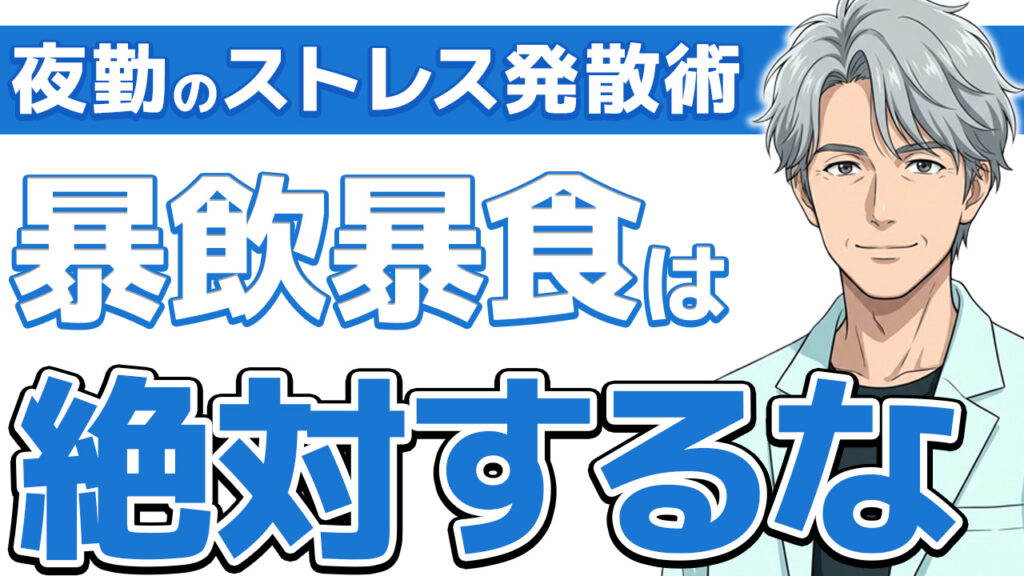 【必見】看護師夜勤のストレス発散術｜17年経験者がガチで厳選した方法