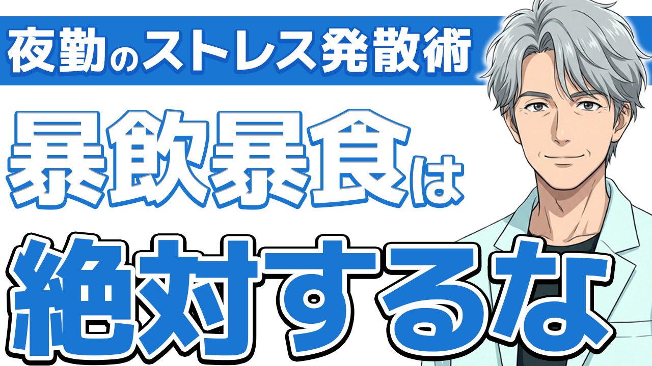 【必見】看護師夜勤のストレス発散術｜17年経験者がガチで厳選した方法