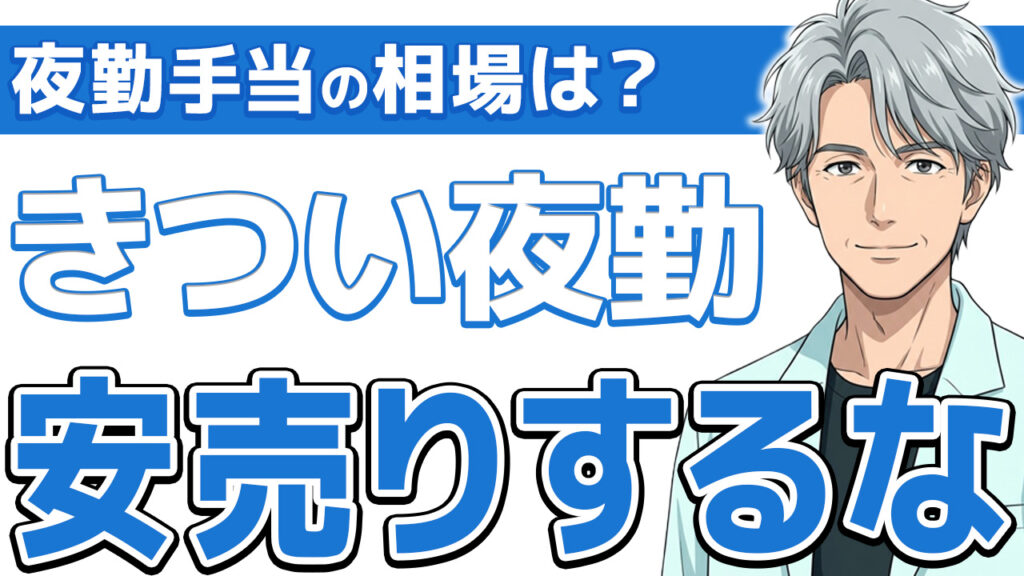 【安売り厳禁】看護師の夜勤手当の相場を大公開!きつい夜勤で賢く稼げ