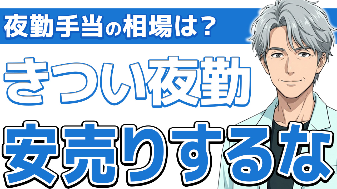 【安売り厳禁】看護師の夜勤手当の相場を大公開!きつい夜勤で賢く稼げ