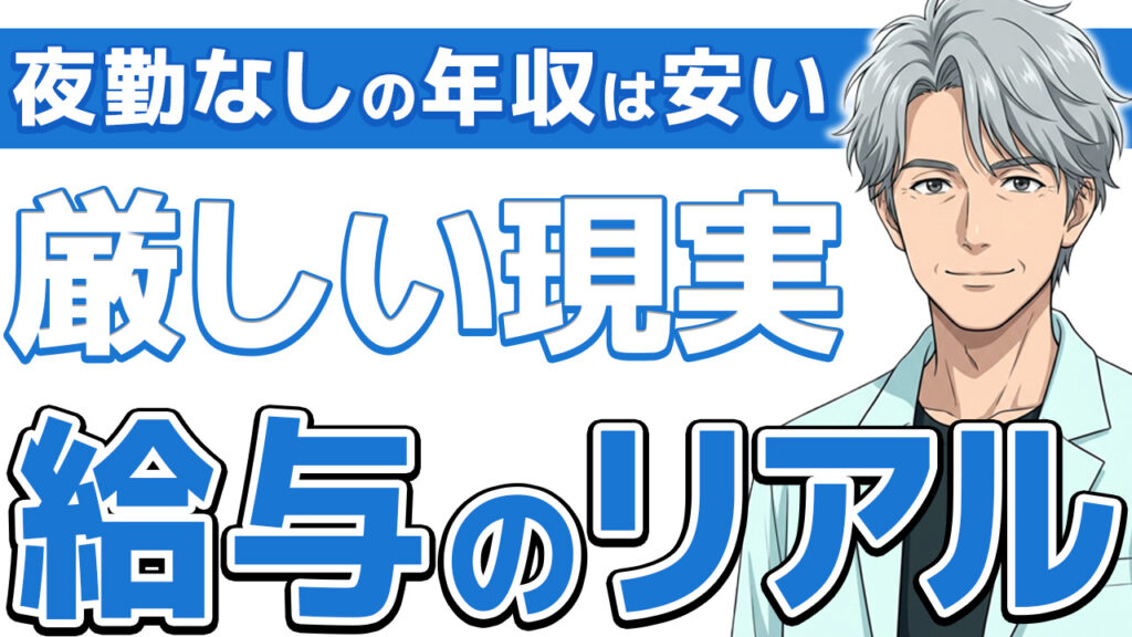 【悲報】看護師の夜勤なしの年収は会社員に勝てない!リアルな数字を公開