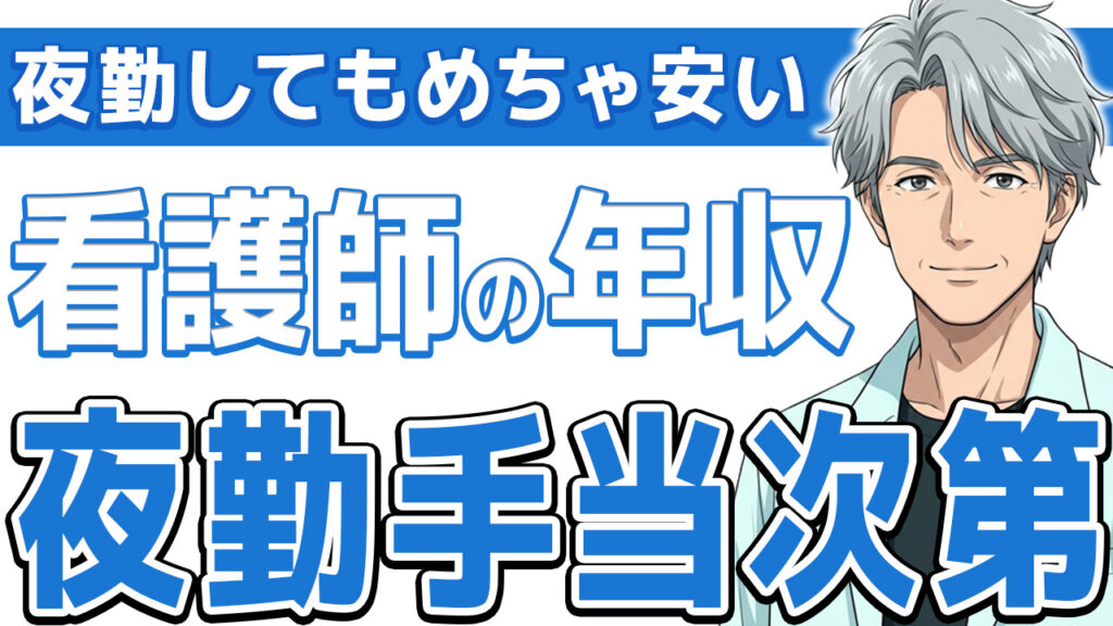【ヤバい】看護師の年収は夜勤次第!あなたは定年まで交代勤務続けるのか