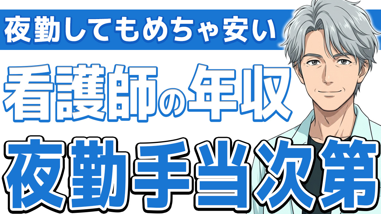 【ヤバい】看護師の年収は夜勤次第!あなたは定年まで交代勤務続けるのか