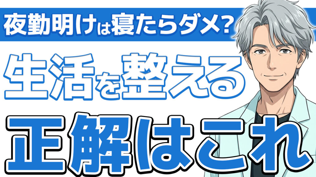 【保存版】看護師の夜勤と生活リズム整え方｜17年やった俺の体験談