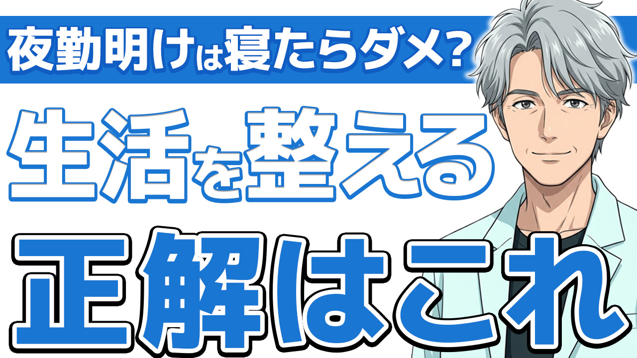 【保存版】看護師の夜勤と生活リズム整え方｜17年やった俺の体験談