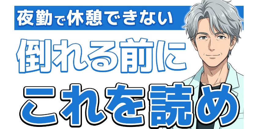 【知らなきゃ損】看護師の夜勤で休憩が取れないホントの理由を大暴露