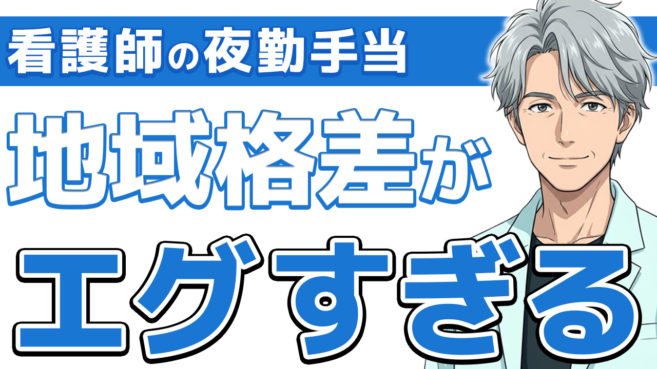 【驚愕】看護師の夜勤手当の平均額!安く働させられていないか今すぐチェック