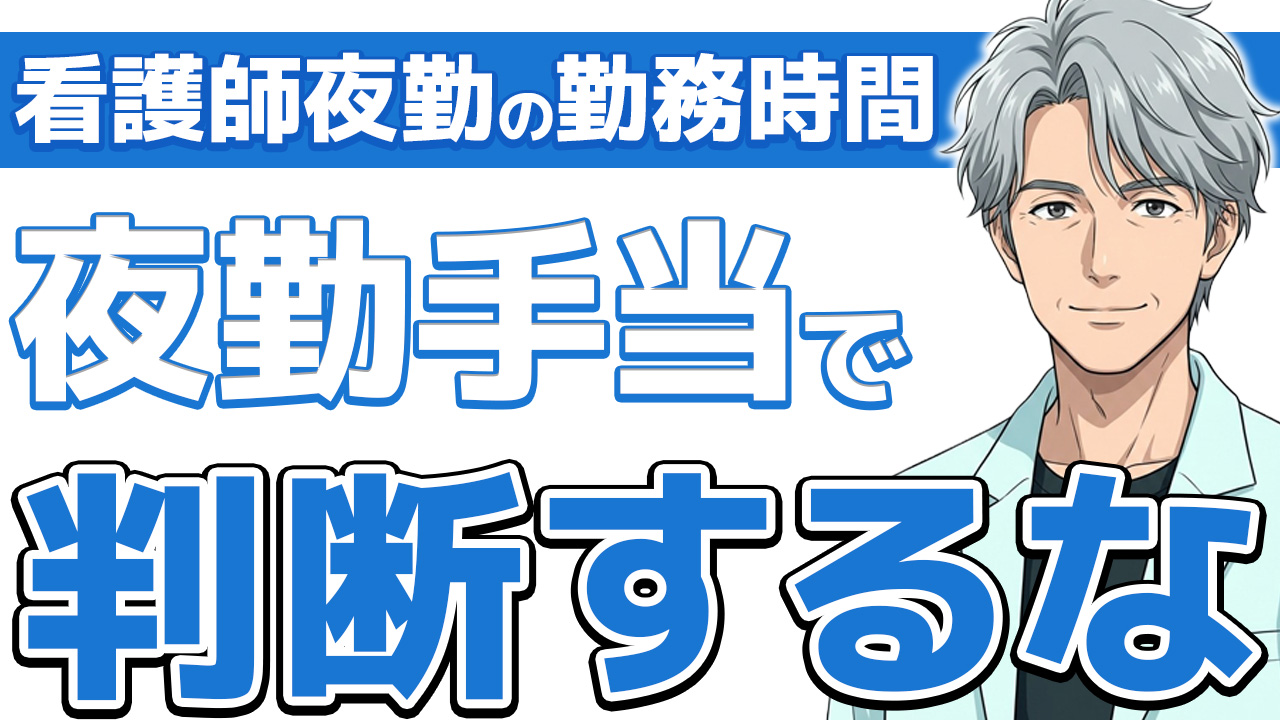 【完全解説】看護師の夜勤は何時から何時？17年経験者がガチで答える