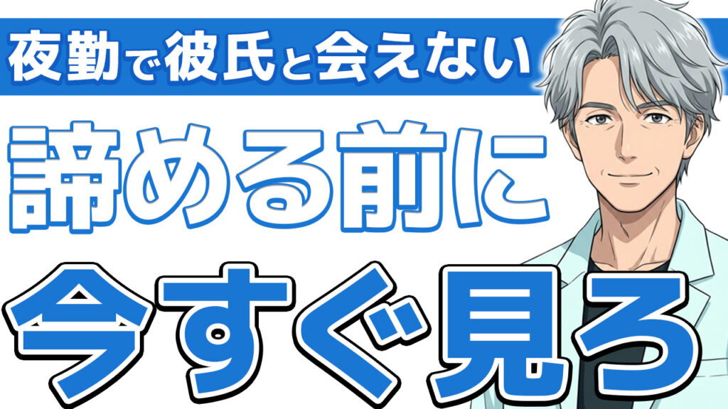 【あなただけ？】夜勤をする看護師が彼氏と会えない本当の理由と解決策