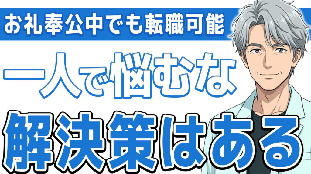 【必見】お礼奉公中でも看護師は転職できる｜一括返済できない時の対処法