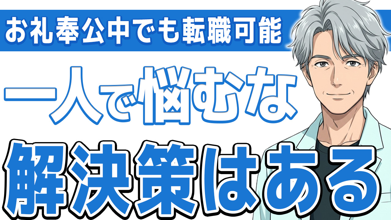 【必見】お礼奉公中でも看護師は転職できる|一括返済できない時の対処法