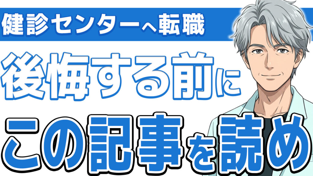 【必見】健診センターへの転職は楽？看護師が知るべきメリットと注意点