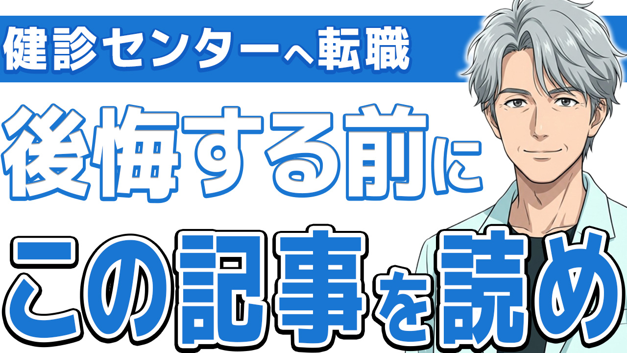 【必見】健診センターへの転職は楽?看護師が知るべきメリットと注意点