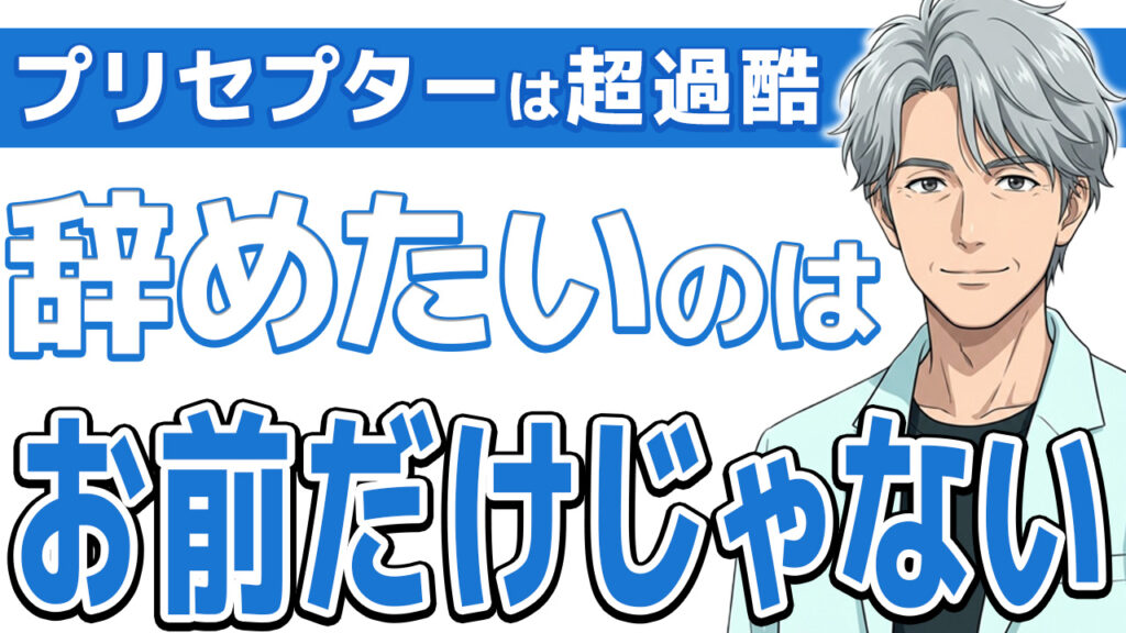 【お前だけじゃない】プリセプターがつらい看護師へ｜辞めたい原因と対処法