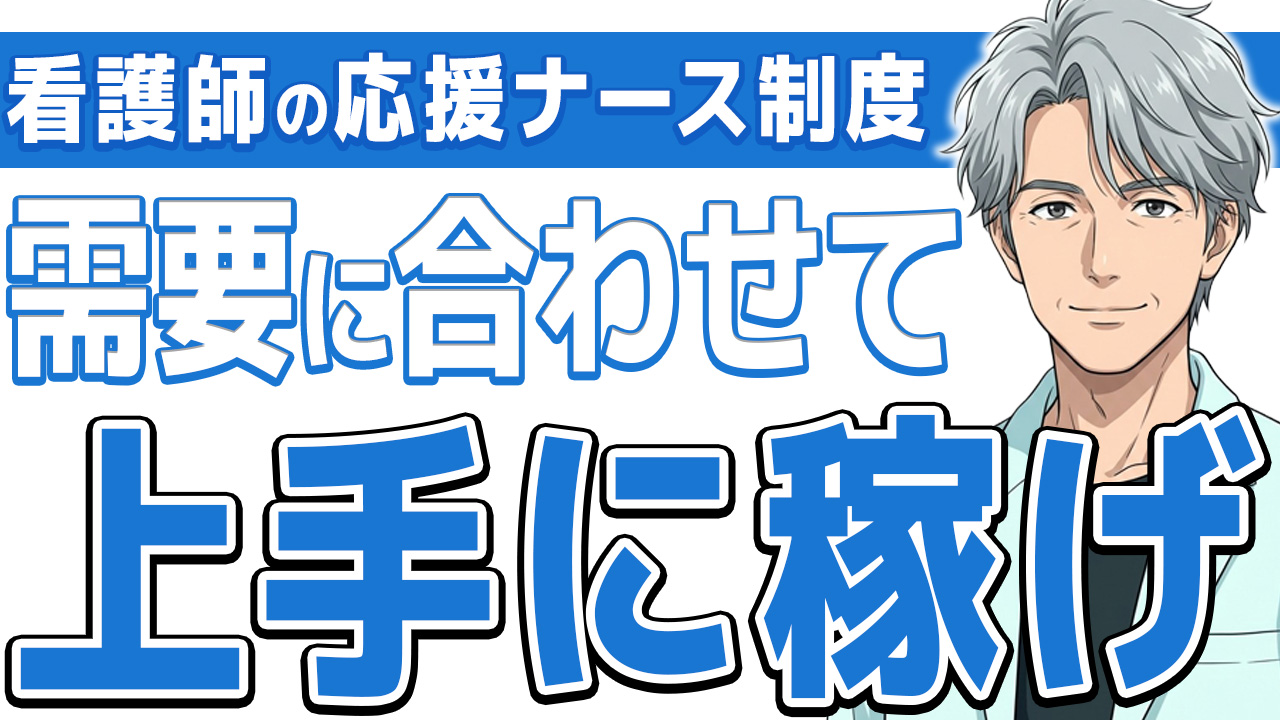 【誤認注意】看護師の応援ナースとは?高い給料がもらえる理由と注意点