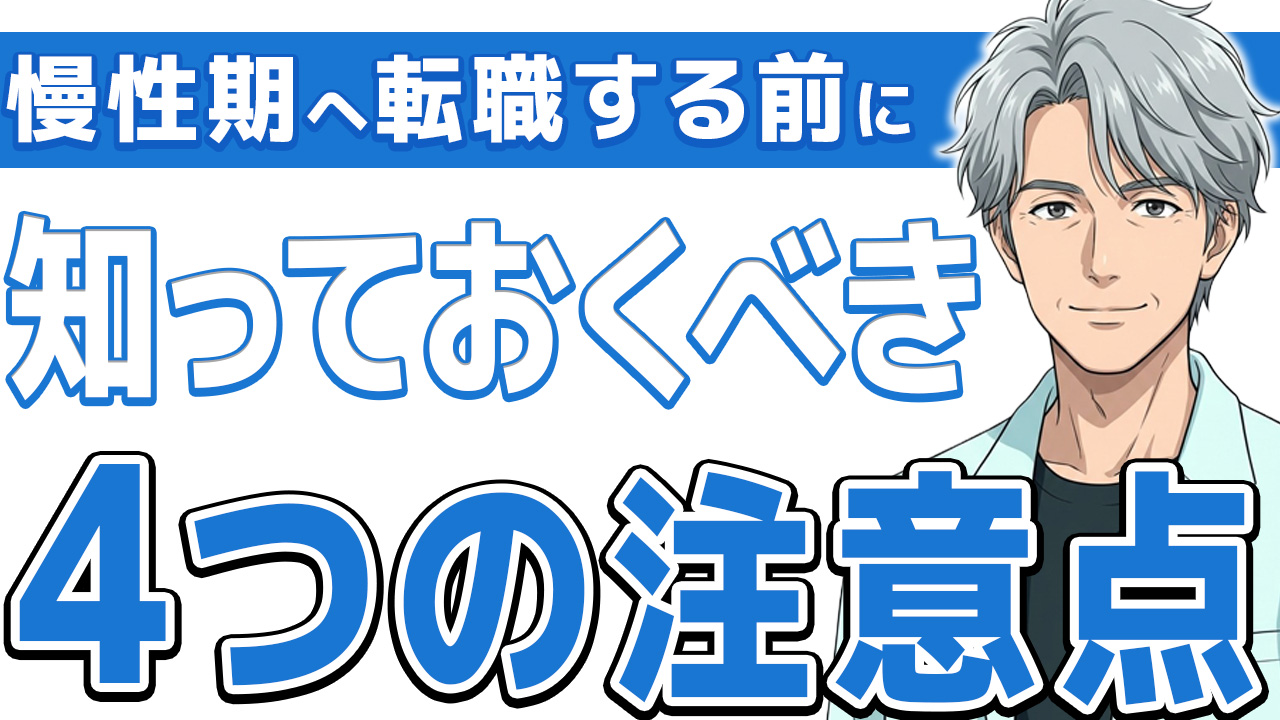 【さらば急性期】看護師が慢性期へ転職前に知るべきメリットと注意点