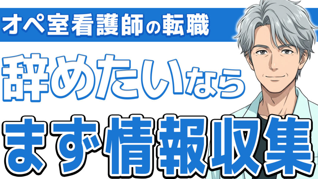 【知らないと損】オペ室看護師が転職で後悔しないための準備と進め方