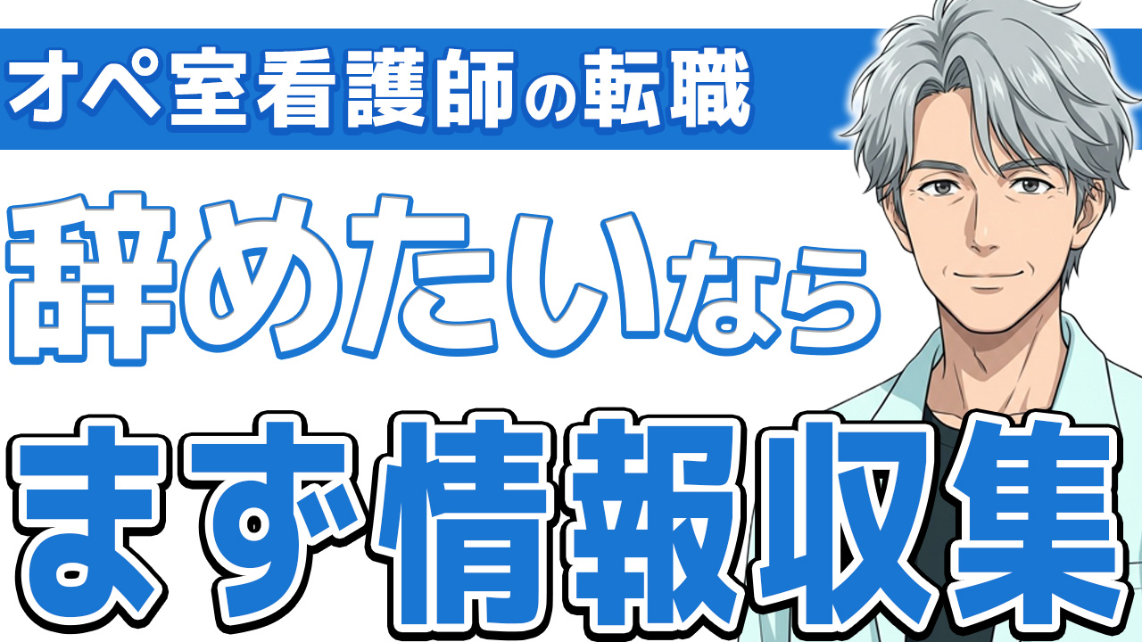 【知らないと損】オペ室看護師が転職で後悔しないための準備と進め方
