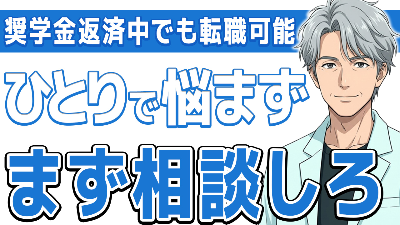 【悩まない】奨学金返済中でも看護師は転職できる|注意点まで完全解説