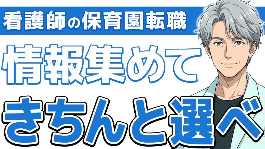 【後悔するな】看護師の保育園転職で見落としがちな「裏の情報」とは