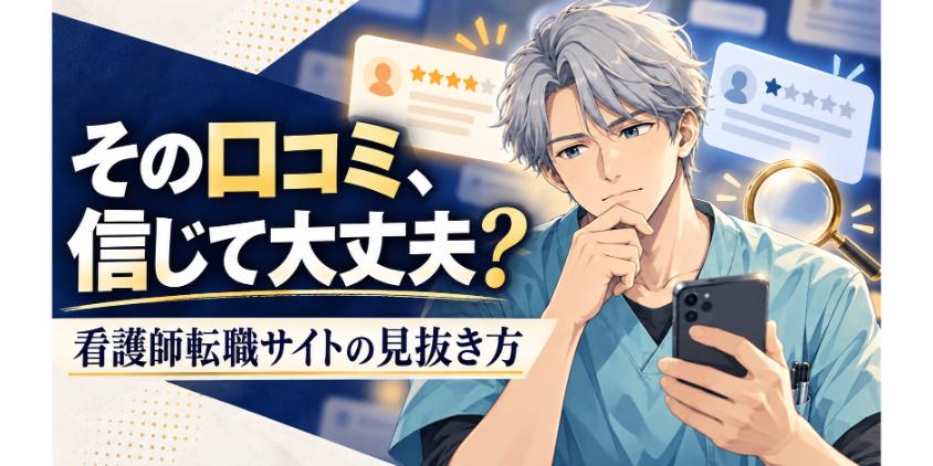 【要注意】看護師転職サイトの口コミに騙されない見抜き方と選び方