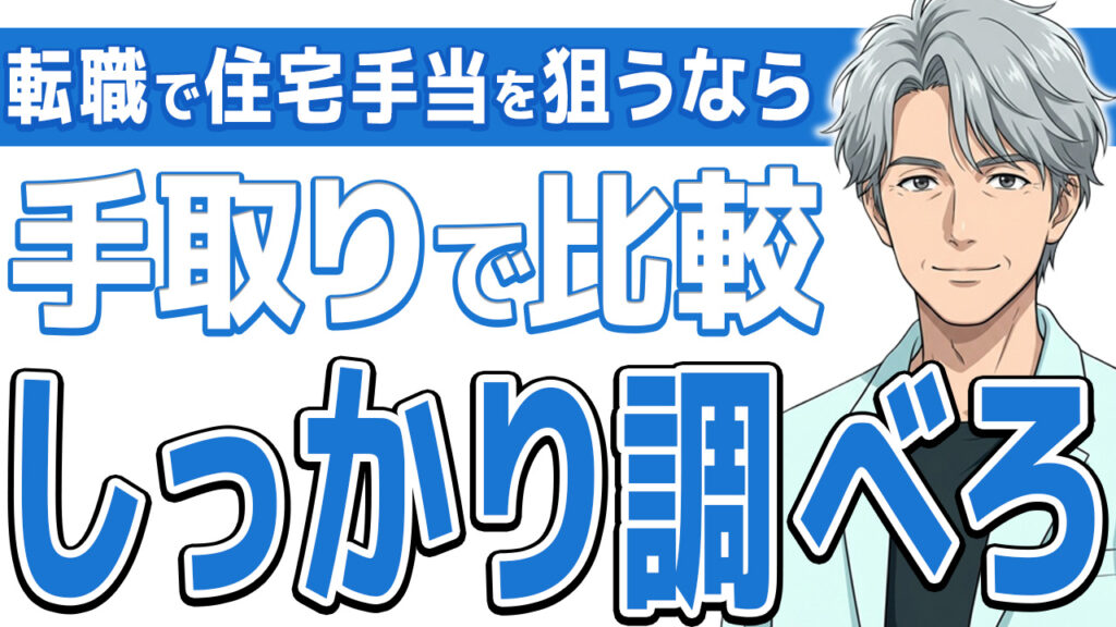 【知らなきゃ損】看護師の転職で住宅手当・寮ありは得?相場と手取りを比較